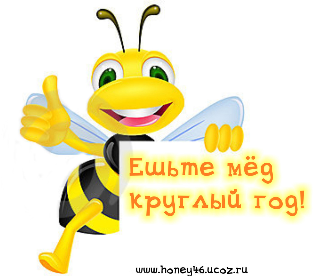 http://honey46.ucoz.ru/eshte_mjod.jpg